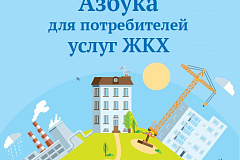 Азбука для потребителей услуг ЖКХ