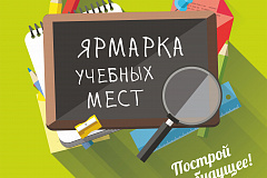 Ярмарка учебных мест «Построй свое будущее!»