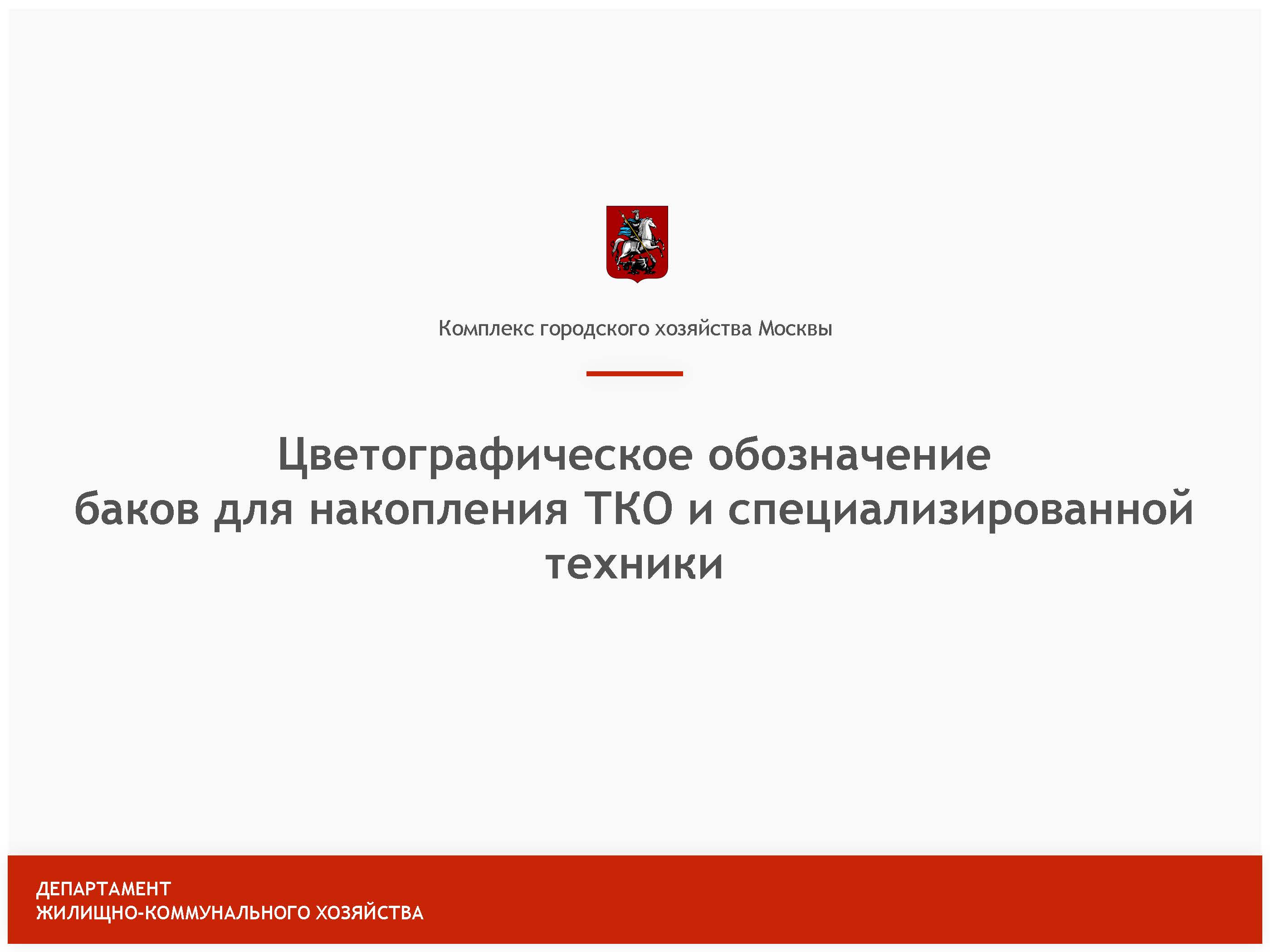 "Раздельный сбор ТКО", бренд-бук Комплекса городского хозяйства Москвы