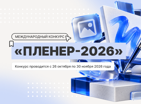 Международный конкурс «Пленэр-2026» пройдет в университете РГУ имени А. Н. Косыгина
