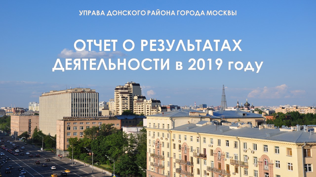 Основные результаты работы управы Донского района в 2019 году