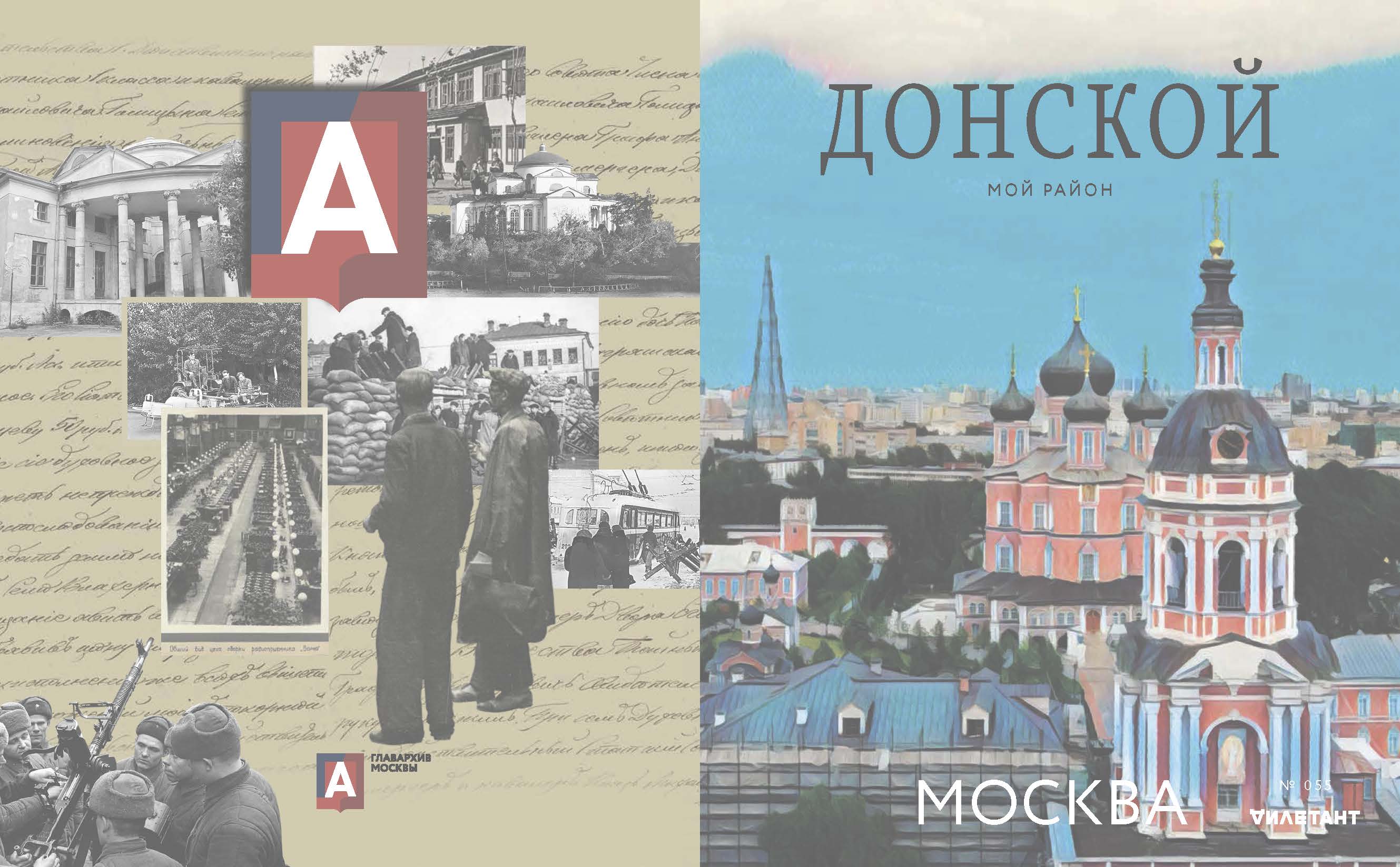 Журнал "Мой район Донской" (спецпроект журнала "Дилетант")