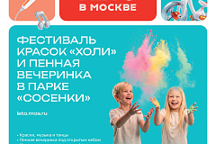 В парке «Сосенки» на площадке «Лето в Москве» пройдут яркие летние мероприятия для гостей всех возрастов