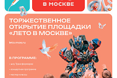 1 августа в 17:00 в Детском парке на Загородном шоссе торжественно откроется площадка «Лето в Москве»! 