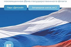 «Гордо реет флаг Отчизны»: праздник единства и гордости за Родину!