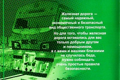 Правила поведения на объектах железнодорожного транспорта