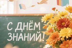 День знаний — 1 сентября!