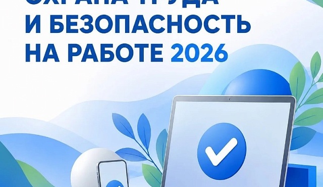 1 сентября 2026 года по всей России «СТАРТ» регистрации на одно из самых масштабных онлайн-событий года в сфере безопасности труда — Всероссийское тестирование «ОХРАНА ТРУДА И БЕЗОПАСНОСТЬ НА РАБОТЕ 2026»