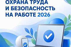 1 сентября 2026 года по всей России «СТАРТ» регистрации на одно из самых масштабных онлайн-событий года в сфере безопасности труда — Всероссийское тестирование «ОХРАНА ТРУДА И БЕЗОПАСНОСТЬ НА РАБОТЕ 2026»