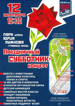 В парке имени Ю.М. Лужкова состоится праздничное мероприятие, приуроченное к 90-летию со дня рождения Юрия Лужкова