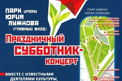 В парке имени Ю.М. Лужкова состоится праздничное мероприятие, приуроченное к 90-летию со дня рождения Юрия Лужкова