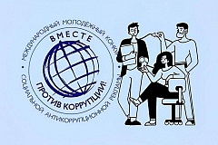 Международный молодежный конкурс социальной антикоррупционной рекламы «Вместе против коррупции!»