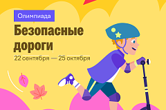 Детей дошкольного и школьного возраста приглашают принять участие в бесплатном проекте «Безопасные дороги»