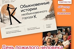 Спектакль «Обыкновенные истории» представят на сцене АРТ театра к Международному дню пожилого человека