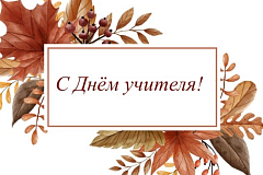 5 октября — День учителя!