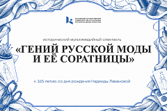 «Гений русской моды и её соратницы»:  в Москве представят спектакль   к 165-летию Надежды Ламановой