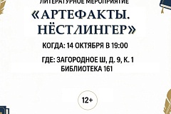 Литературное мероприятие «Артефакты. Нёстлингер», приуроченное к 90‑летию Кристине Нёстлингер пройдет в библиотеке № 161
