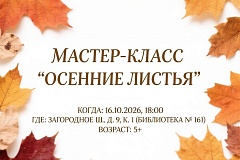 Мастер-класс "Осенние листья" проведут в библиотеке №161