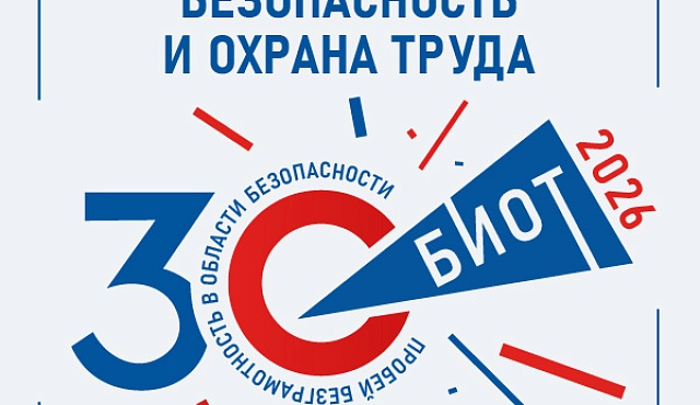 БИОТ 2026: главное московское событие года в сфере охраны труда
