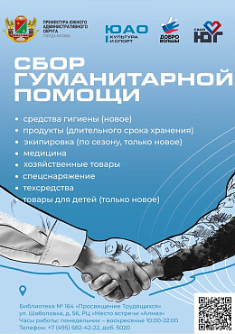 Пункты сбора гуманитарной помощи для бойцов СВО открылись в библиотеках ЮАО